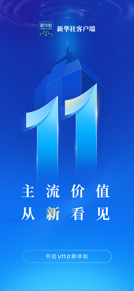 新华社 - Splash screen for Xinhua News Agency app version 11.0 featuring a large 11 and a building silhouette on a blue background.
