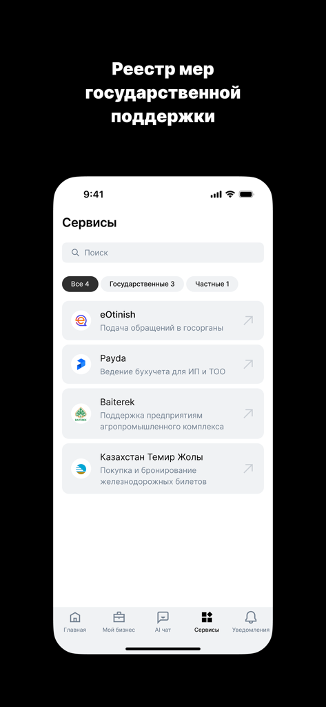 eGov Business - eGov Businessアプリのサービスメニューのスクリーンショット。カザフスタンのビジネス会計および州の支援のためのデジタルツールが表示されています。