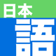 Nihongo - Japanese Dictionary