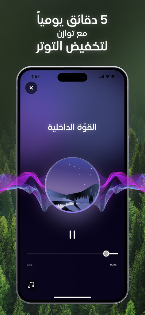 توازن - Tawazon - Mobile app interface of Tawazon showing an Arabic guided meditation session for inner strength with a landscape illustration