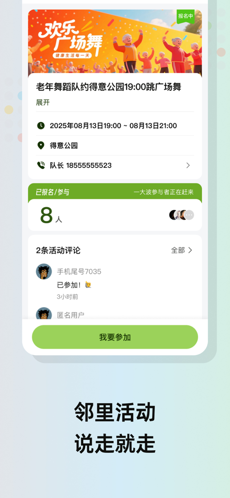 住这儿 - 发现身边未知的美好 - Mobile screen of the Zhu Zhe Er app showing neighborhood event details for a senior square dancing activity