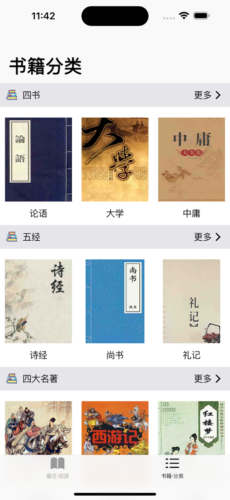 Mobile app interface showing categorized Chinese classic literature titles and book covers