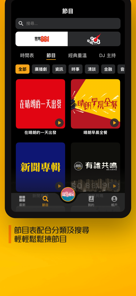 [全新] 商台節目重溫 CR Program Archive - Mobile app interface showing a list of Hong Kong radio programs from FM 881 and FM 903 with search and category filters