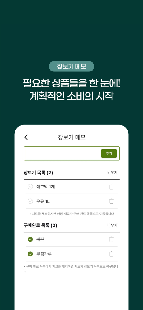 요리백과 - 만개의 레시피 - Screenshot of the shopping memo feature in the 10,000 Recipes app for organizing grocery lists