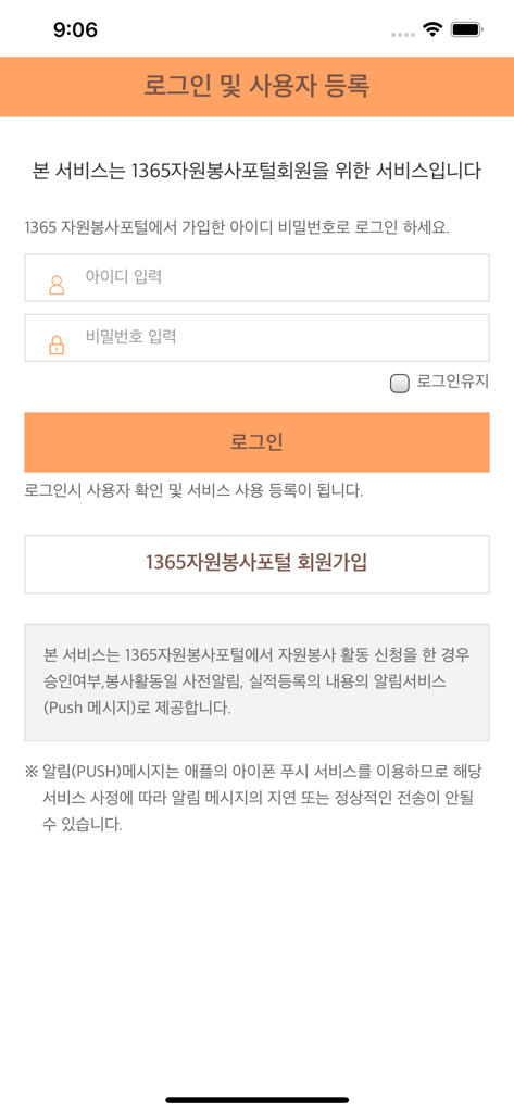 1365자원봉사 - Página de inicio de sesión de la aplicación móvil 1365 Volunteer para el seguimiento del servicio comunitario