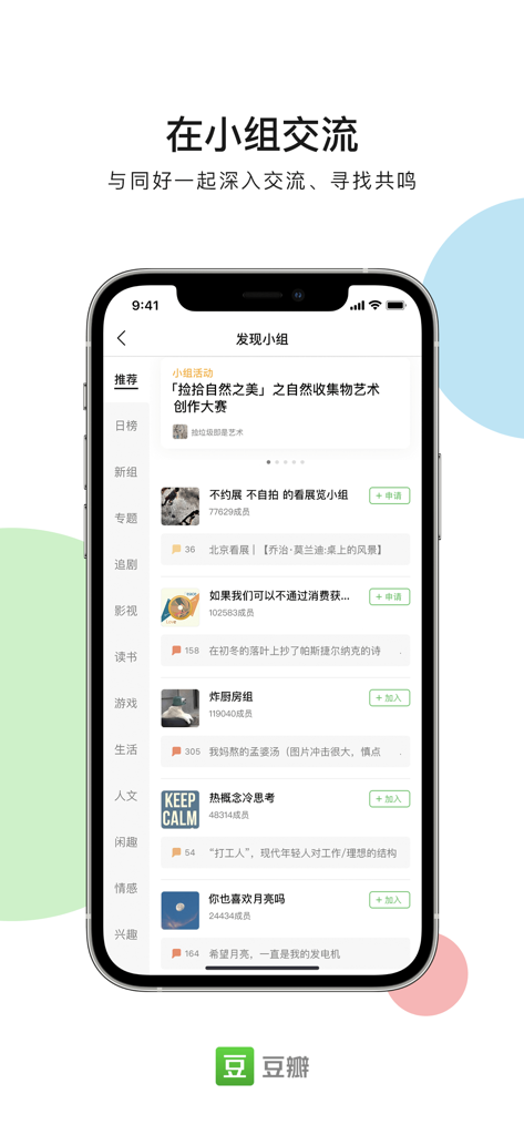 Capture d'écran de l'application mobile Douban montrant la page de découverte des groupes avec diverses communautés culturelles et de style de vie