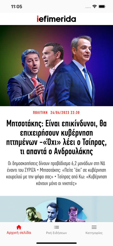 정치인의 초상화와 함께 그리스어로 된 정치 기사를 보여주는 iefimerida 뉴스 앱 인터페이스.