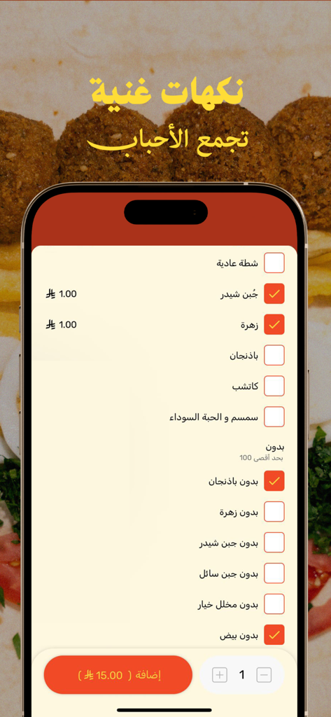 Falafel Themar | فلافل ثمار - Smartphone screen showing the Falafel Themar app customization menu for food orders.