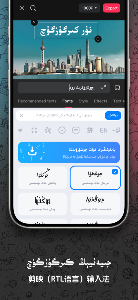 Application Nur Keyboard montrant les options de polices d'écriture ouïghoure pour le montage vidéo.