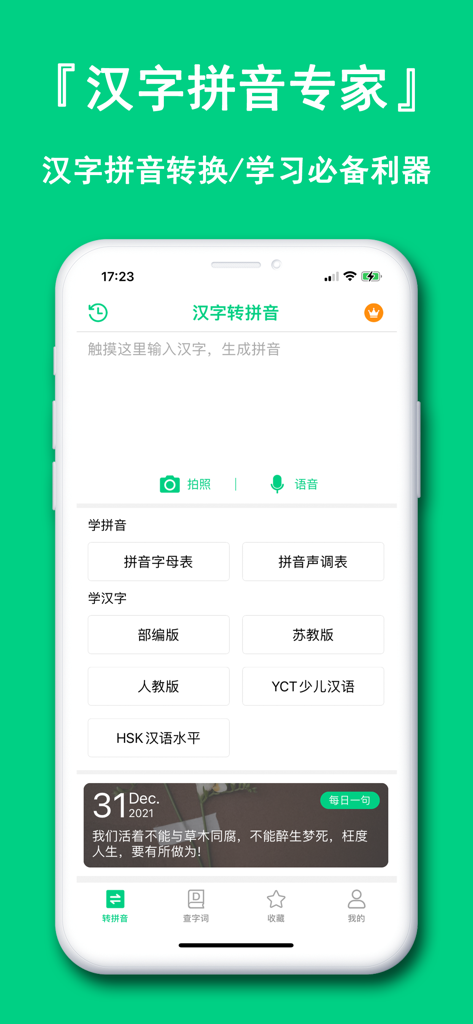 汉字拼音助手-学汉字普通话识字注音App - Hauptoberfläche der Chinese Character Pinyin Assistant App, die Zeichenkonvertierung und Lernressourcen anzeigt