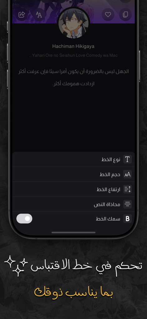 اقتباسات انمي - Mobile app interface showing font and text customization settings for an Arabic anime quote