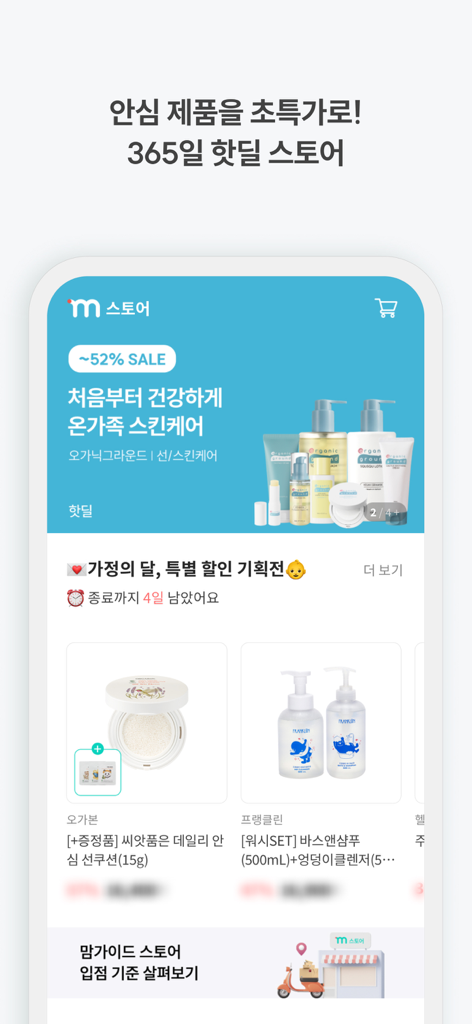 맘가이드 - 유아용품 성분 분석, 랭킹, 등급 - Schermata dello shopping dell'app MomGuide che mostra prodotti scontati per la cura della pelle dei bambini e prodotti per la casa sicuri