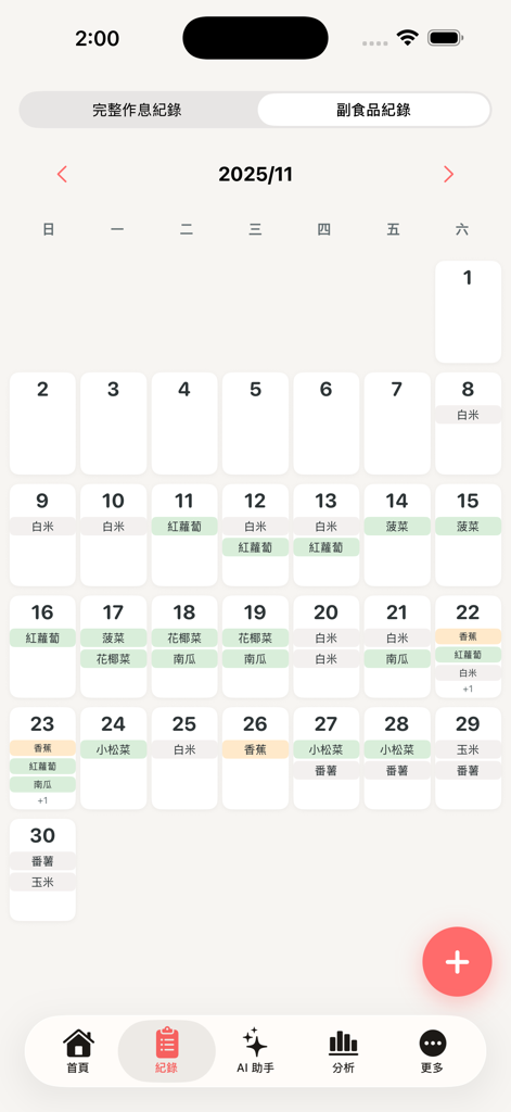 初日手帳：AI育兒神隊友，紀錄寶寶副食品及作息成長 - Vista de calendario mensual del diario de alimentos sólidos para bebés que muestra los ingredientes de las comidas diarias en chino tradicional.