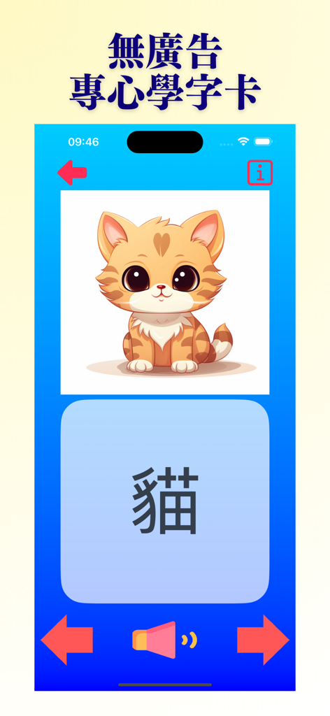 Cantonese Flashcards Pro - A digital Cantonese flashcard for children showing a cartoon cat and the Chinese character for cat.