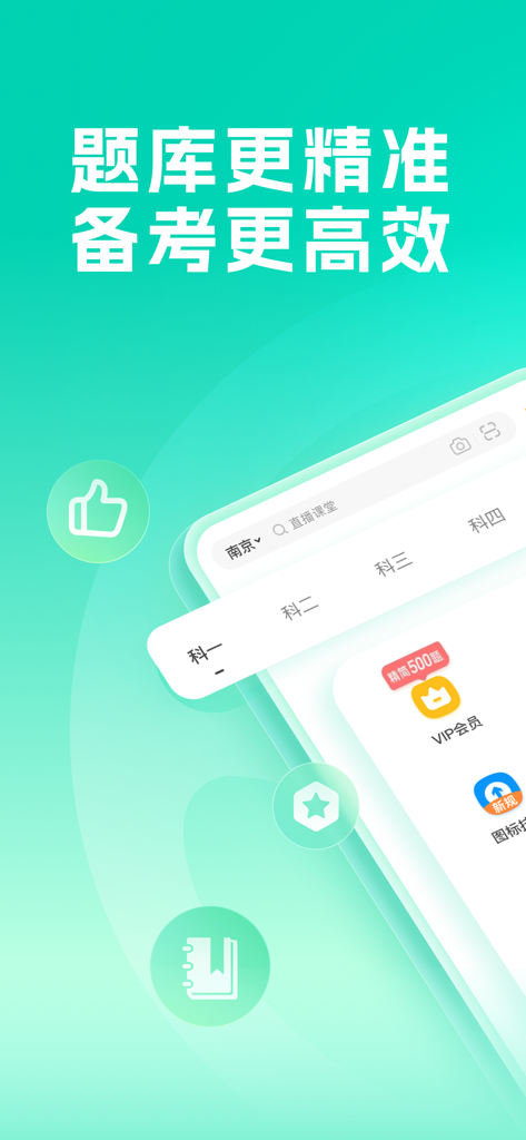 元贝驾考-科目一科目四驾驶证迅达克驾考摩托范 - Interfaccia dell'app Yuanbei Jiakao che mostra i moduli di preparazione per l'esame della patente cinese