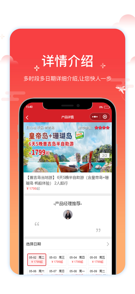一起飞国际机票网 - Mobile app screenshot showing details and booking calendar for a Phuket travel package