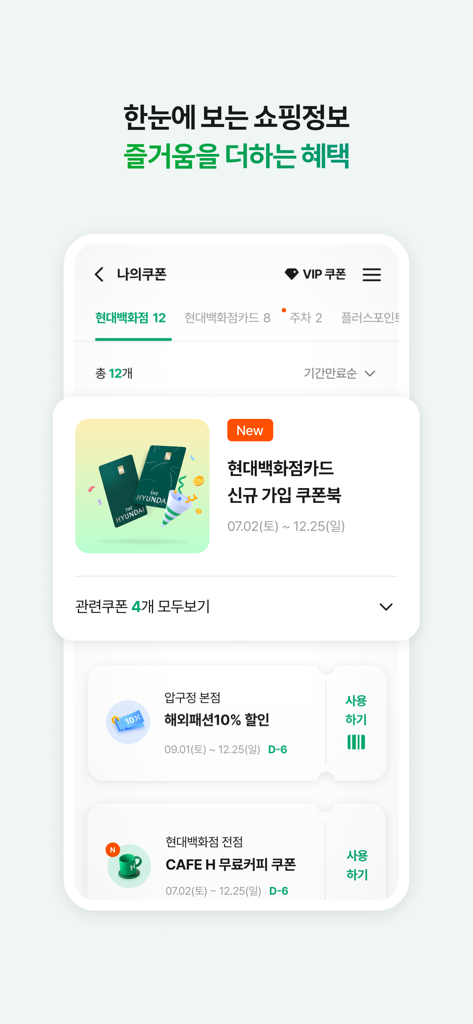 Hyundai Department Store mobile app My Coupons screen showing shopping discounts and membership benefits