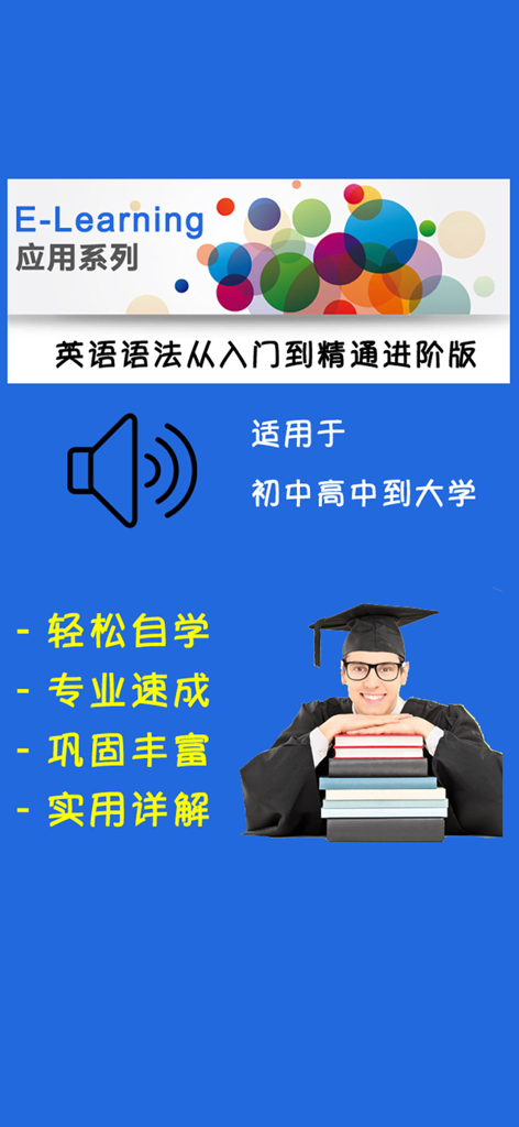 英语语法从入门到精通进阶版 - Promotional screen for a Chinese language English grammar app featuring a student in a graduation gown and an audio speaker icon.