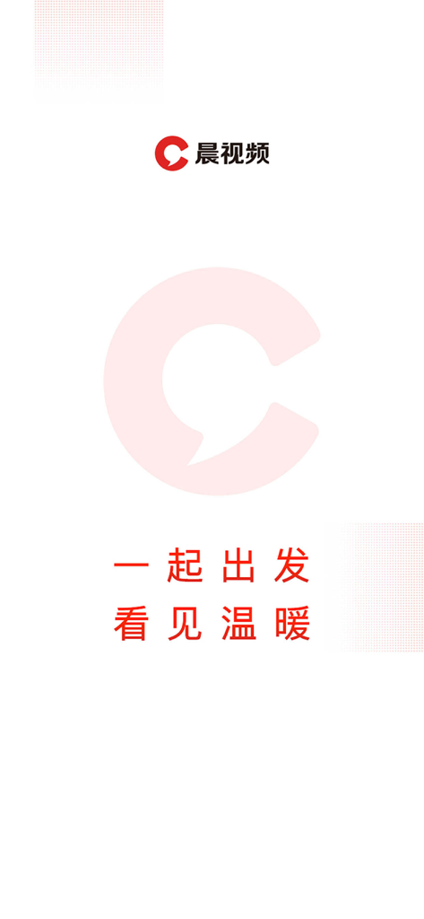 晨视频应用闪屏，带有红色Logo和中文标语文字