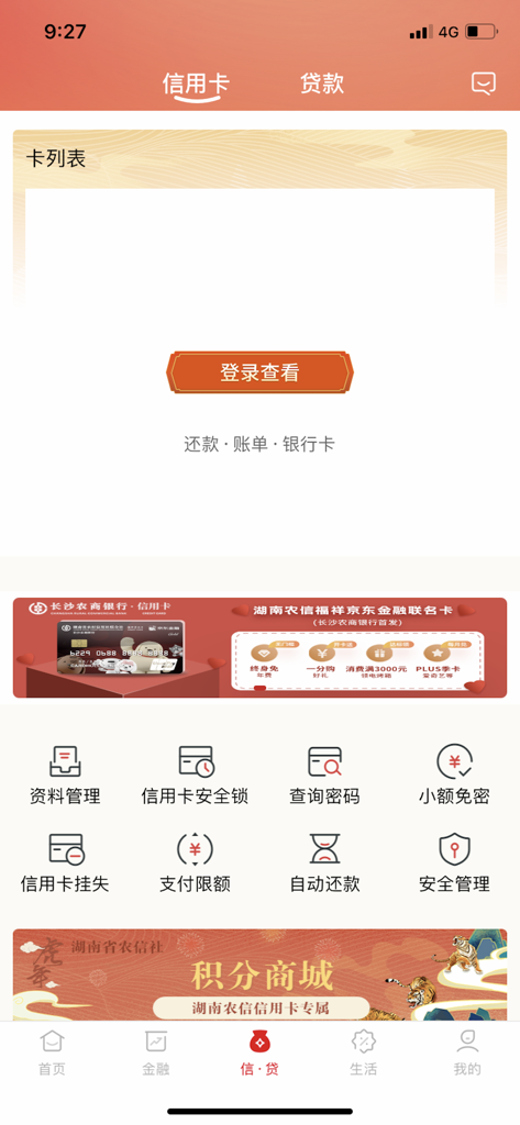 湖南農村信用協同組合アプリのモバイルインターフェイス。クレジットカードサービス、ローン、中国語での口座セキュリティ管理が表示されています。