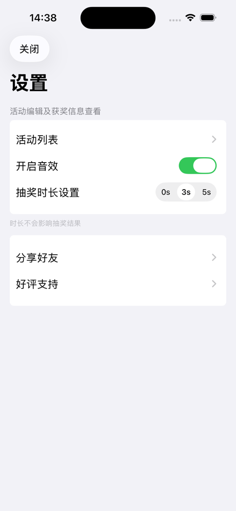 活动抽奖软件-幸运大转盘决定器 - Einstellungsbildschirm der Verlosungs-App mit Optionen für Aktivitätslisten, Soundeffekte und Dauer.