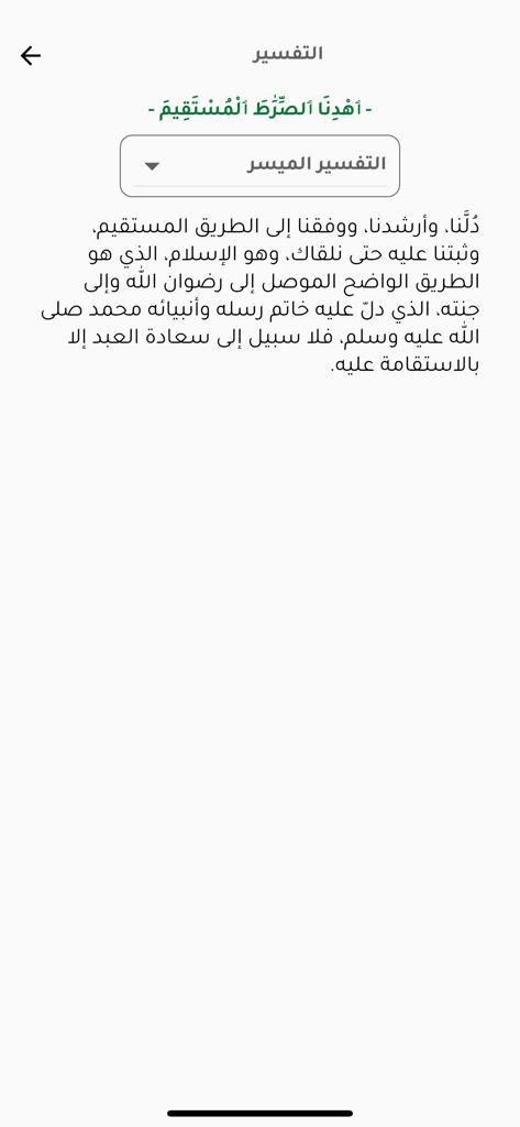 المصحف الذكي - Tafsir interface of the Smart Quran app displaying verse interpretation in Arabic