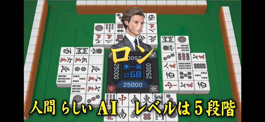 Un plateau de jeu Mahjong 3D avec un portrait de personnage et du texte indiquant cinq niveaux d'IA humaine