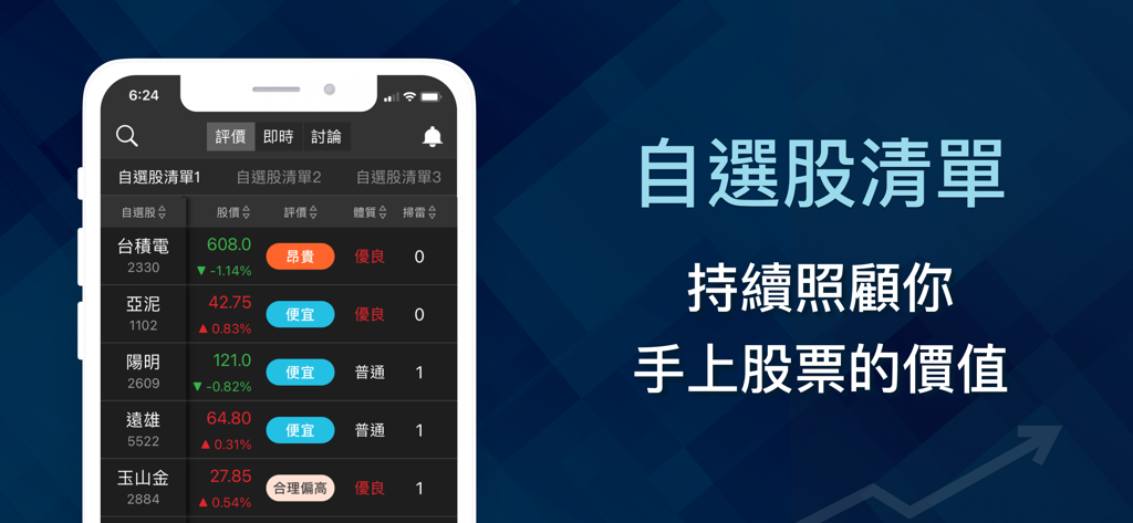 存股價值K線-基本面就看價值K線 - Un'interfaccia mobile dell'app K-Line del Valore che mostra una watchlist azionaria con analisi dei prezzi e della valutazione.