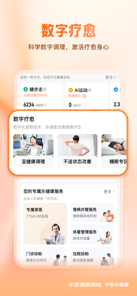 平安健康保险-买保险，就上平安健康保险APP - デジタルヒーリングとパーソナライズされた健康サービスを特徴とする平安健康保険アプリのインターフェース