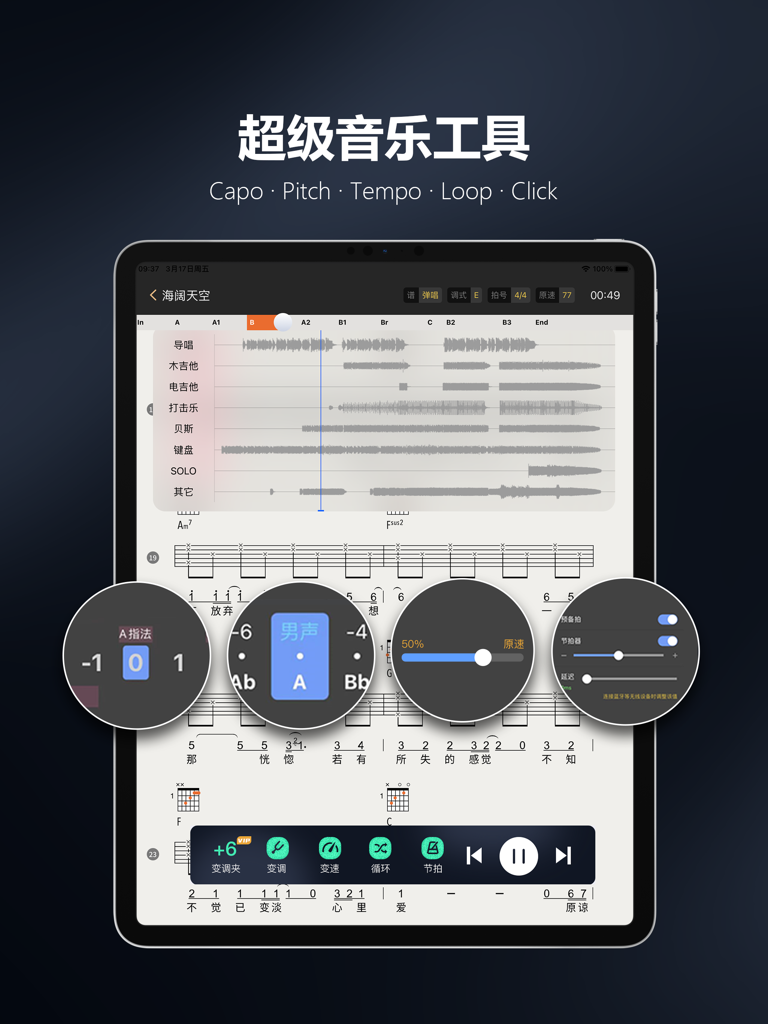 板凳音乐HD - Bench Music HD iPad app interface showing multi-track audio stems and synchronized guitar sheet music with playback controls.