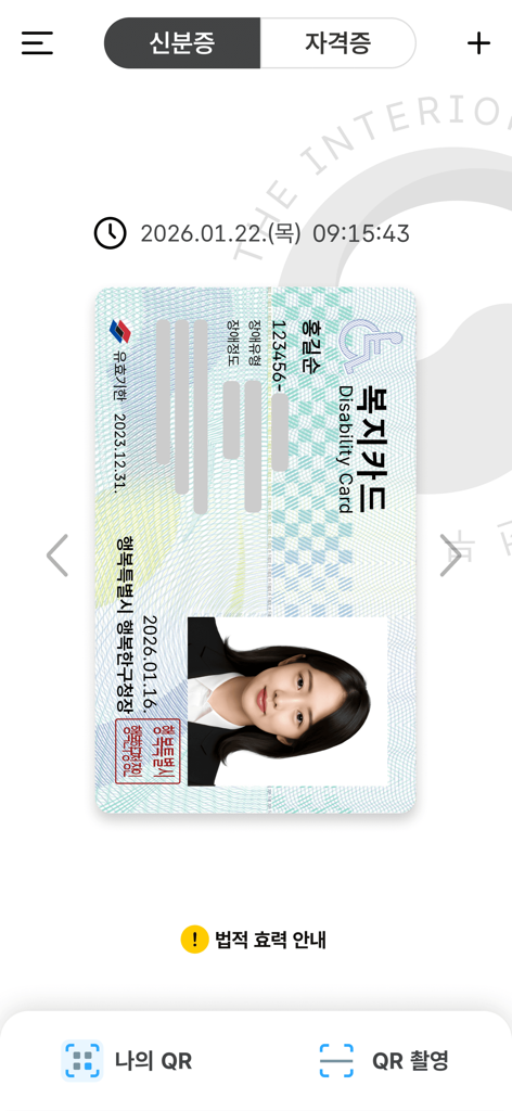 Digital South Korean disability card displayed in the Mobile ID app