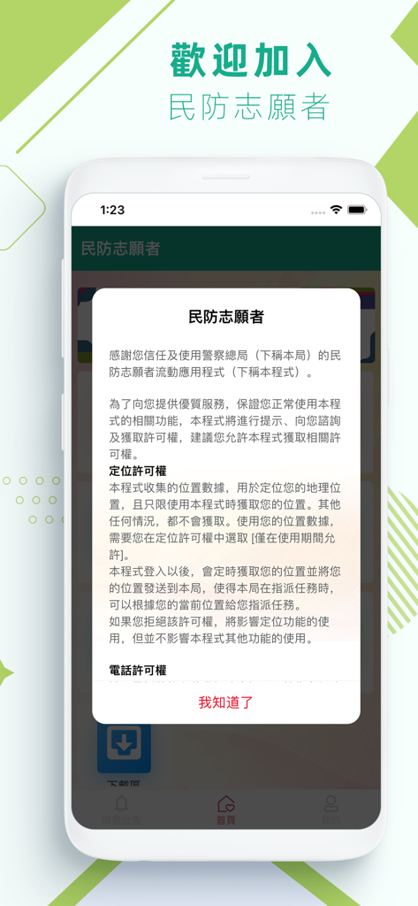 民防志願者 - Welcome screen of the Macao Civil Defense Volunteers app showing a permission notification in Traditional Chinese
