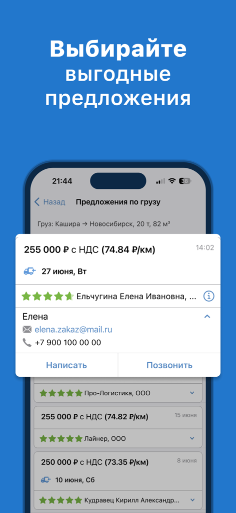 АТИ Грузы и Транспорт - A mobile app interface displaying freight offers with pricing and carrier contact information