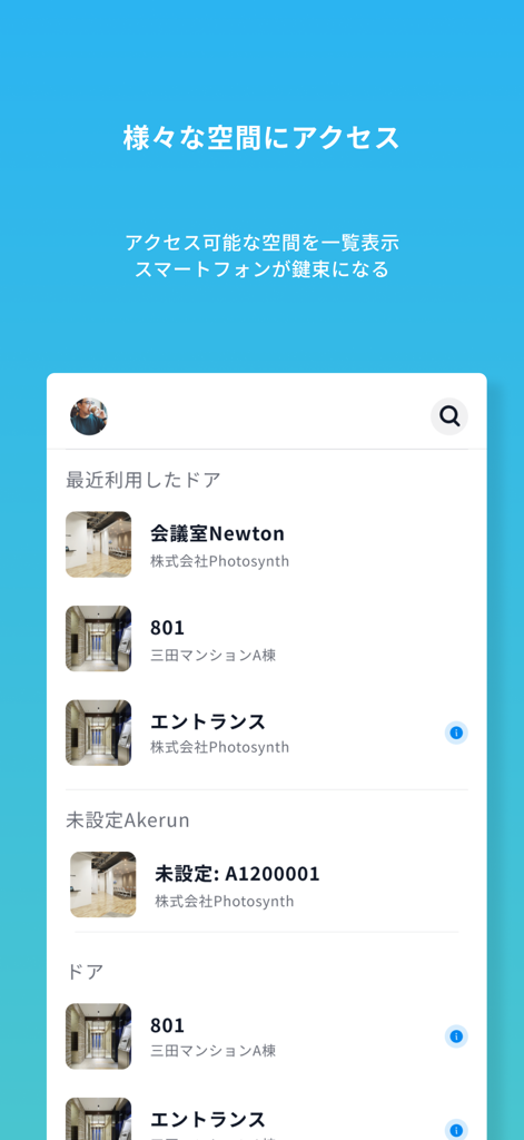 Akerun App - Interface do aplicativo Akerun exibindo uma lista de portas acessíveis e salas de reunião.
