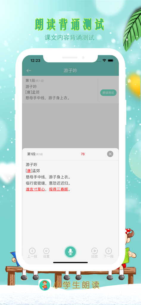 小学生朗读-课文朗诵、作文阅读理解学习平台 - AI-powered recitation test interface in the Elementary School Reading app for practicing Chinese poems.