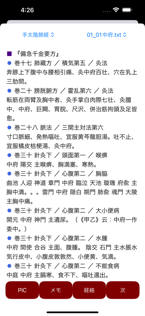 経絡鍼治療ポイントPRO検索アプリのスクリーンショット。中府鍼治療ポイントの詳細な古典的な医療テキストの引用が表示されています。