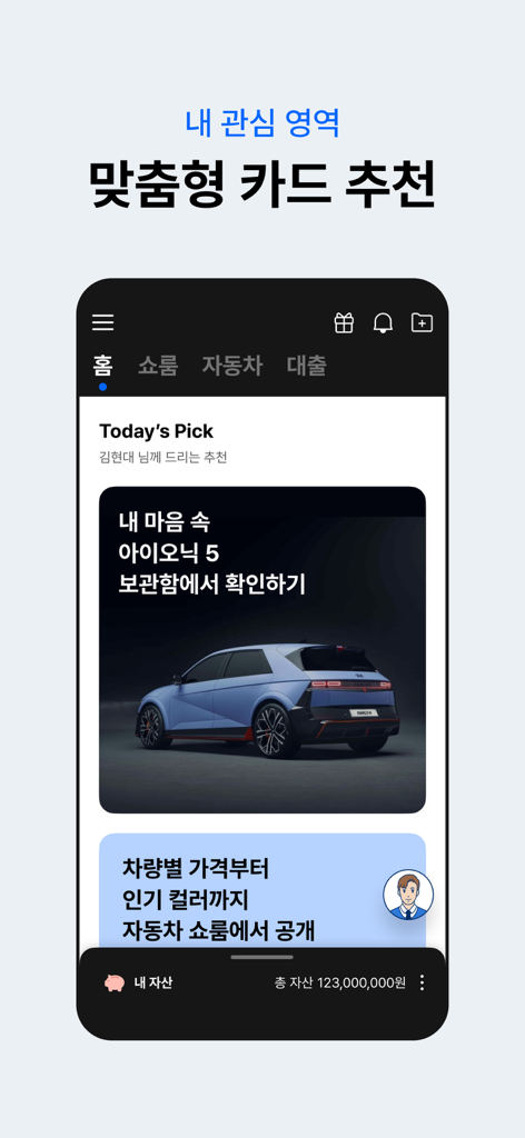 Hyundai Capitalモバイルアプリのホーム画面。パーソナライズされた車両のおすすめとユーザー資産残高が表示されています