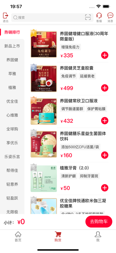 无限极 - Infinitus app shopping interface showing a ranked list of traditional chinese medicine health supplements and personal care products