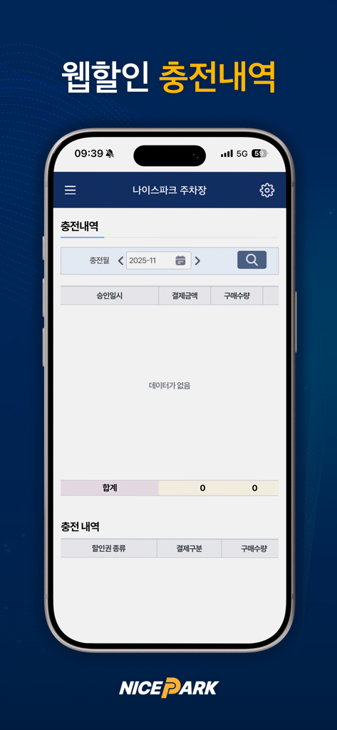NICE PARK 판매자 앱에서 주차 할인 충전 내역을 보여주는 스마트폰 화면.