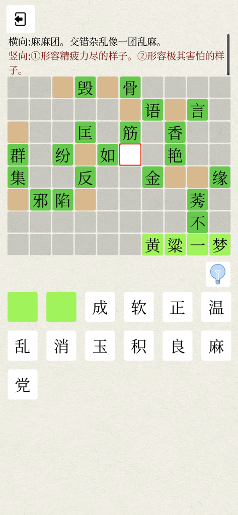 Gameplay screen of a Chinese idiom crossword puzzle with a grid and character tiles.