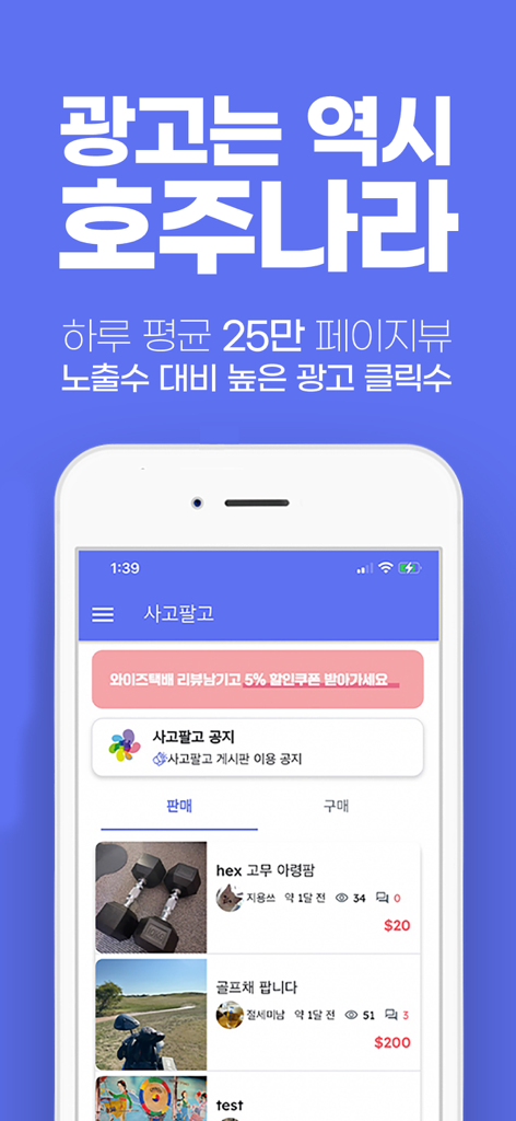 Hojunara 호주나라 - Hojunara app marketplace interface displaying listings for second hand items like dumbbells and golf clubs in Korean