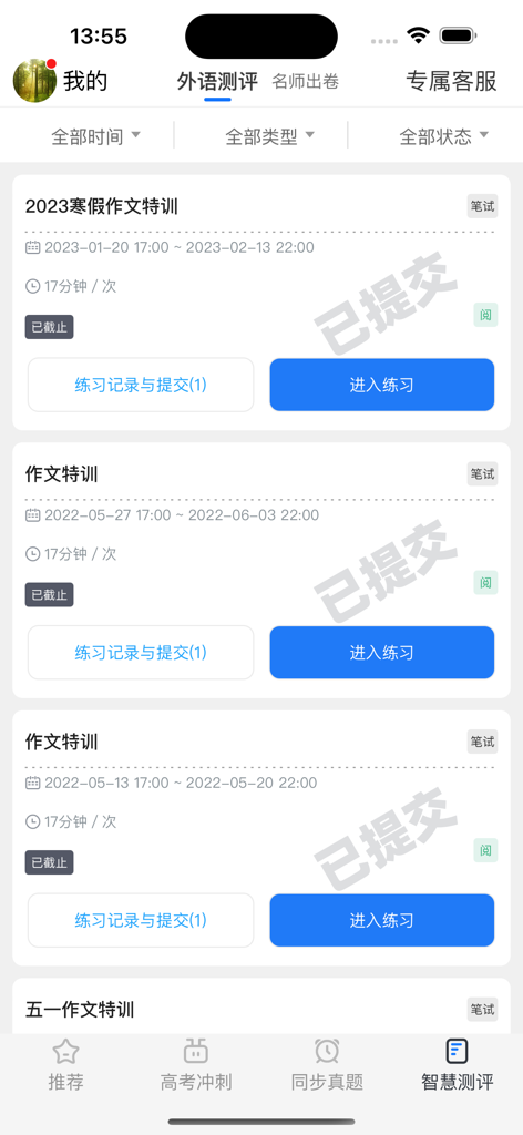 外语通高中版 - English language assessment and writing training tasks list in the Wai Yu Tong High School app.