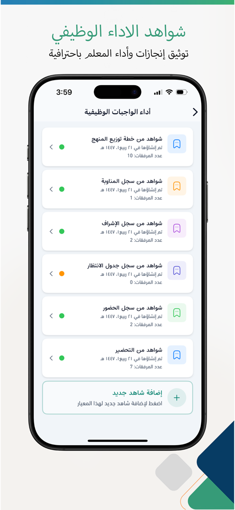 Smart Teacher app interface showing job performance evidence and professional achievement records for Arabic educators