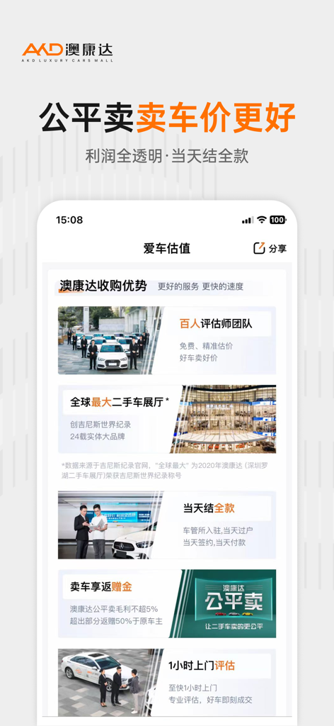 Aokangda app screenshot showing car valuation and selling advantages