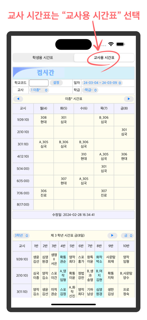 Screenshot of the teacher timetable interface in the Comcigan Alimi school schedule app