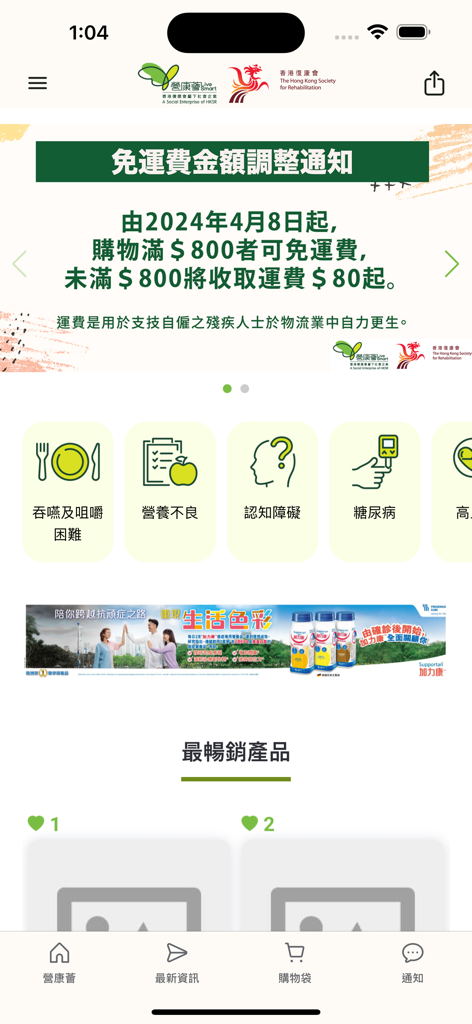 營康薈_香港復康會 - Home screen of the LiveSmart mobile app showing health categories and shipping information
