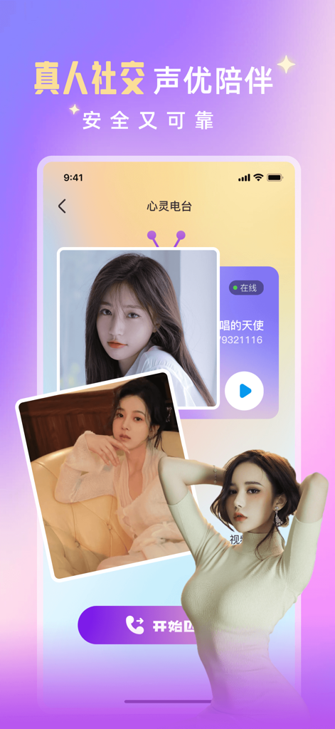 萌糖乐聊-视频交友倾诉软件 - Moe Sugar Chat app interface showcasing voice actor companionship and real person social matching features.