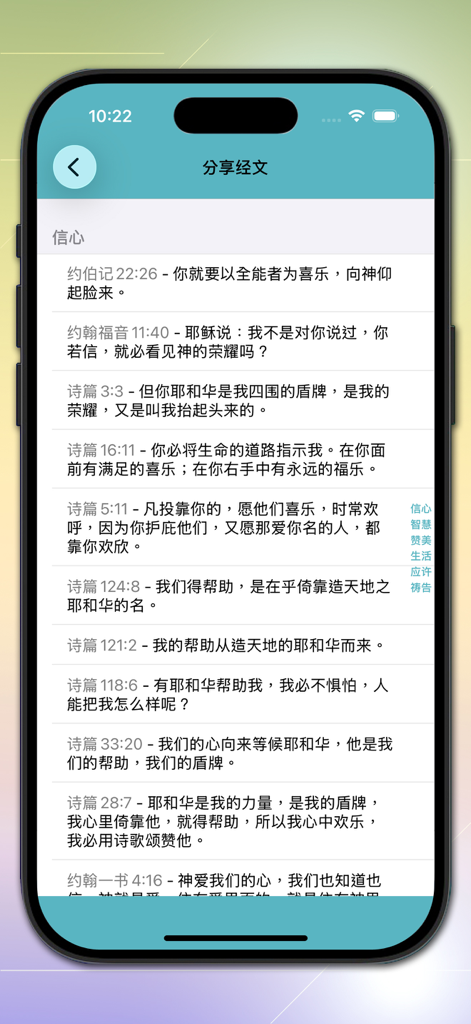 快速圣经 - 双语简中版 - Interface of the Quick Bible app showing a list of Chinese Bible verses about faith for sharing