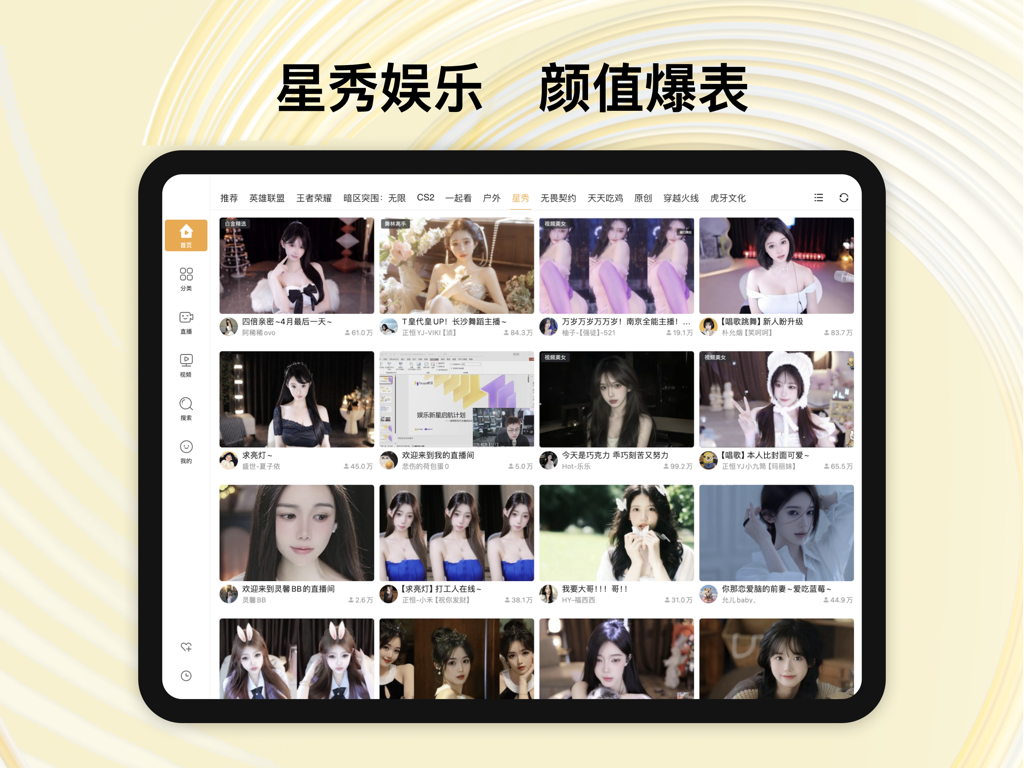 The entertainment category of the Huya Live HD app featuring various live streams in a grid layout on an iPad interface.