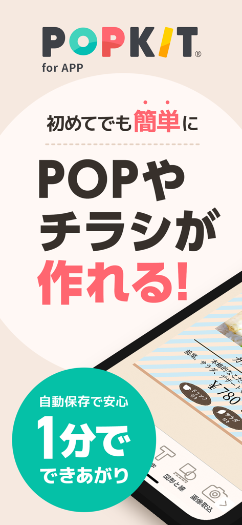 POPKIT（ポップキット）チラシやポスターのデザイン作成 - POPKIT mobile app interface showing easy creation of professional flyers and retail signage for small businesses
